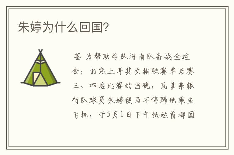 朱婷为什么回国?