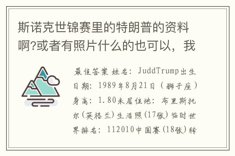 斯诺克世锦赛里的特朗普的资料啊?或者有照片什么的也可以,我最近对台球比较哈,而且也比较哈他。