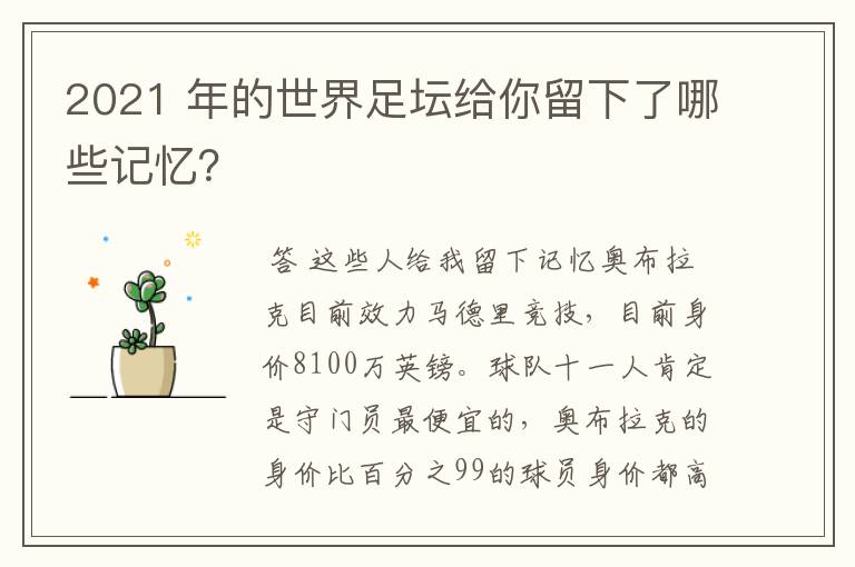 2021 年的世界足坛给你留下了哪些记忆?