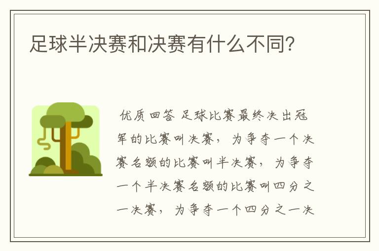 足球半决赛和决赛有什么不同？
