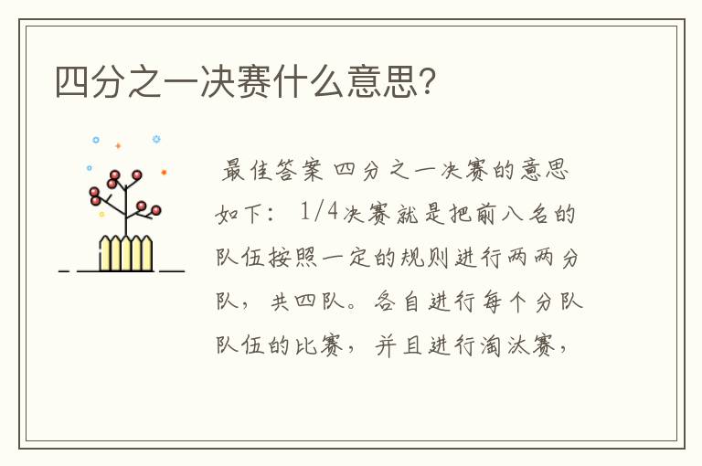 四分之一决赛什么意思?
