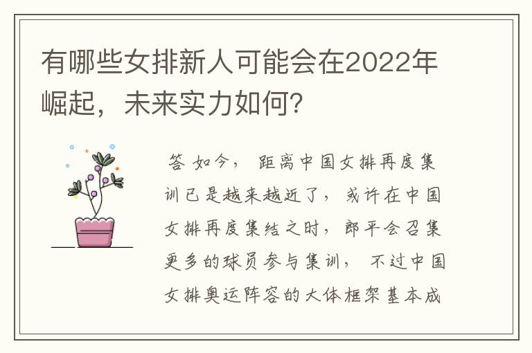 有哪些女排新人可能会在2022年崛起,未来实力如何?