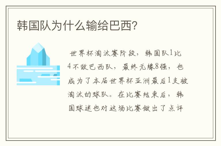 韩国队为什么输给巴西?