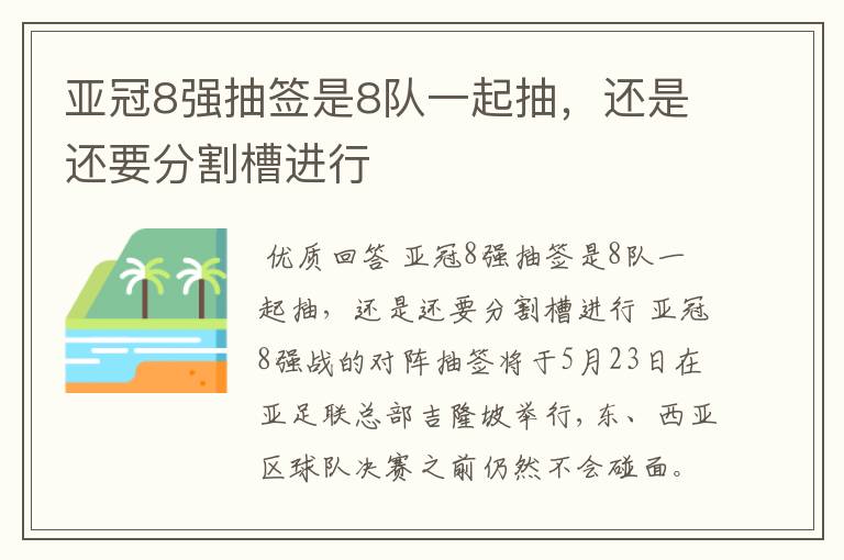 亚冠8强抽签是8队一起抽,还是还要分割槽进行