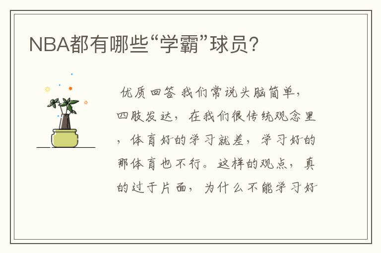 NBA都有哪些“学霸”球员?