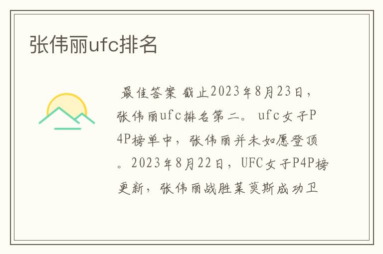 张伟丽ufc排名