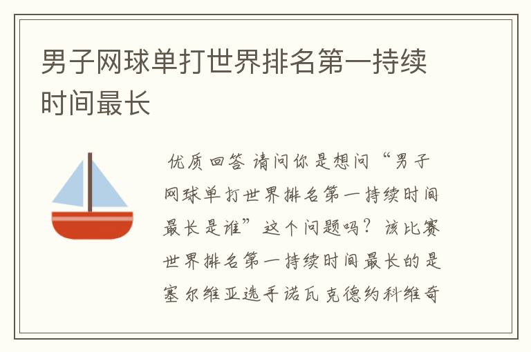 男子网球单打世界排名第一持续时间最长