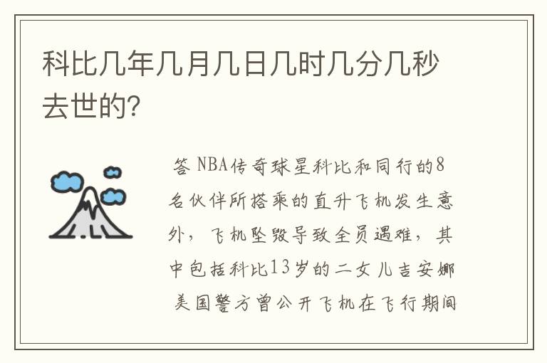科比几年几月几日几时几分几秒去世的?