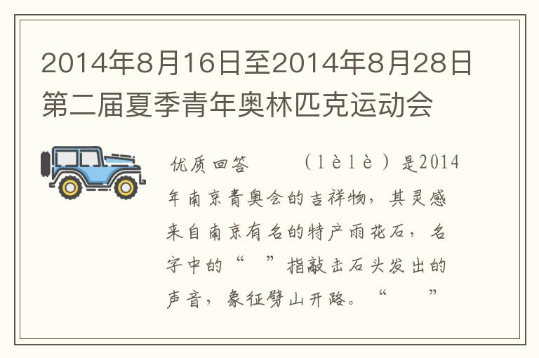 2014年8月16日至2014年8月28日第二届夏季青年奥林匹克运动会在六朝古都南京举办,请为吉祥
