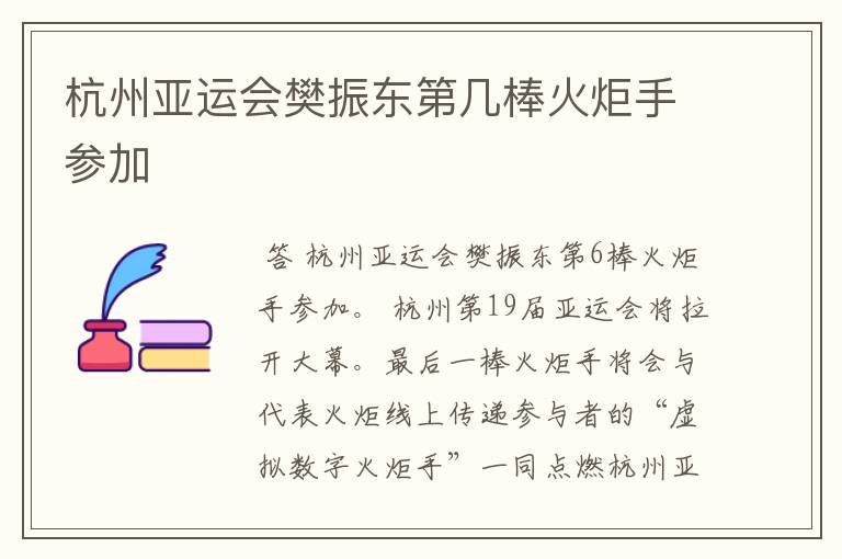 杭州亚运会樊振东第几棒火炬手参加