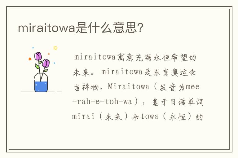 miraitowa是什么意思?