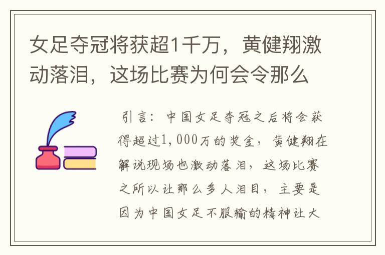 女足夺冠将获超1千万,黄健翔激动落泪,这场比赛为何会令那么多人泪目?