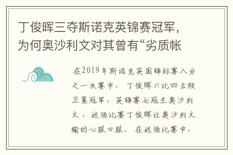 丁俊晖三夺斯诺克英锦赛冠军,为何奥沙利文对其曾有“劣质帐篷”的称呼?