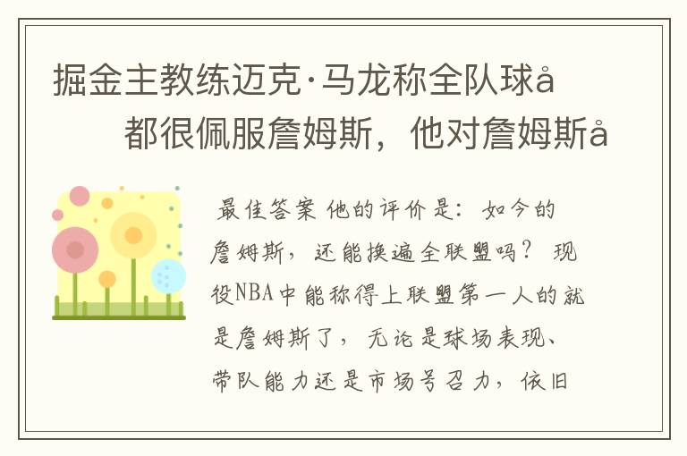 掘金主教练迈克·马龙称全队球员都很佩服詹姆斯,他对詹姆斯如何评价?