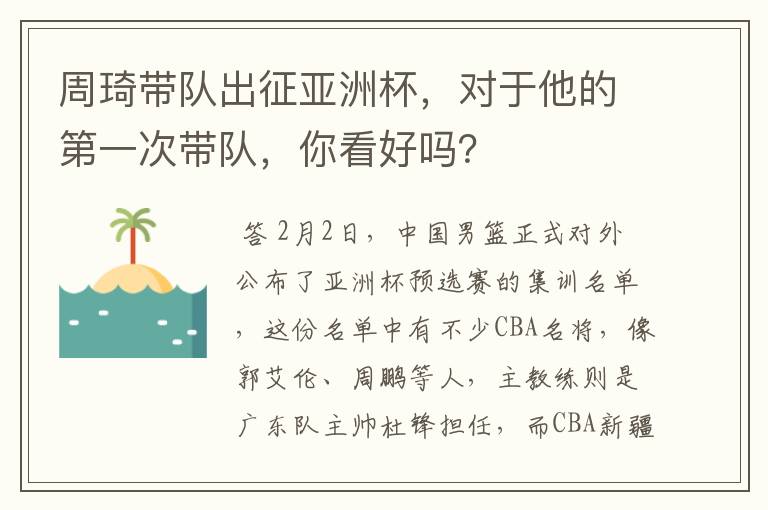 周琦带队出征亚洲杯,对于他的第一次带队,你看好吗?