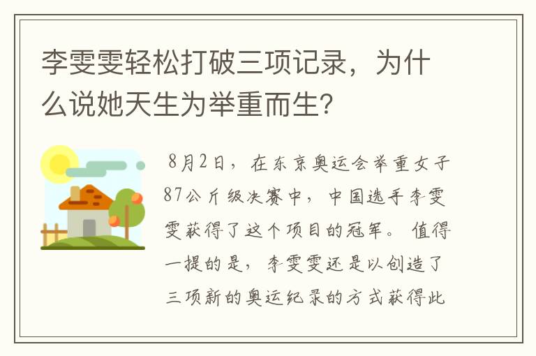 李雯雯轻松打破三项记录,为什么说她天生为举重而生?