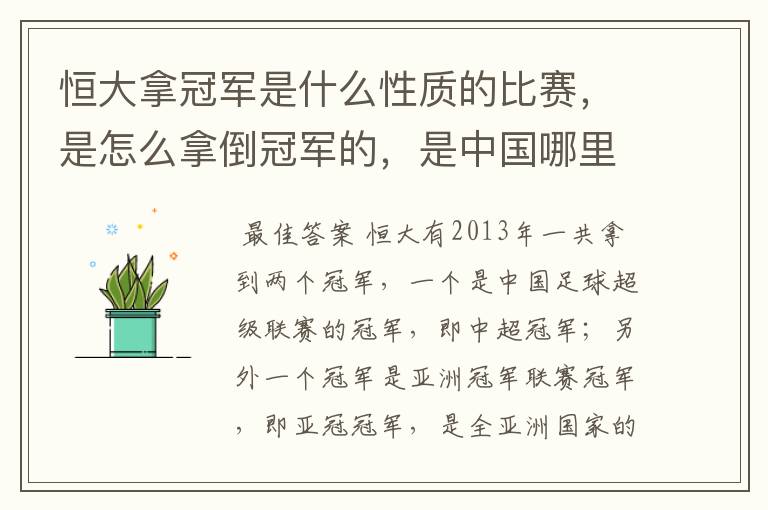 恒大拿冠军是什么性质的比赛,是怎么拿倒冠军的,是中国哪里的球队?恒大的投资人是谁,有哪些实力