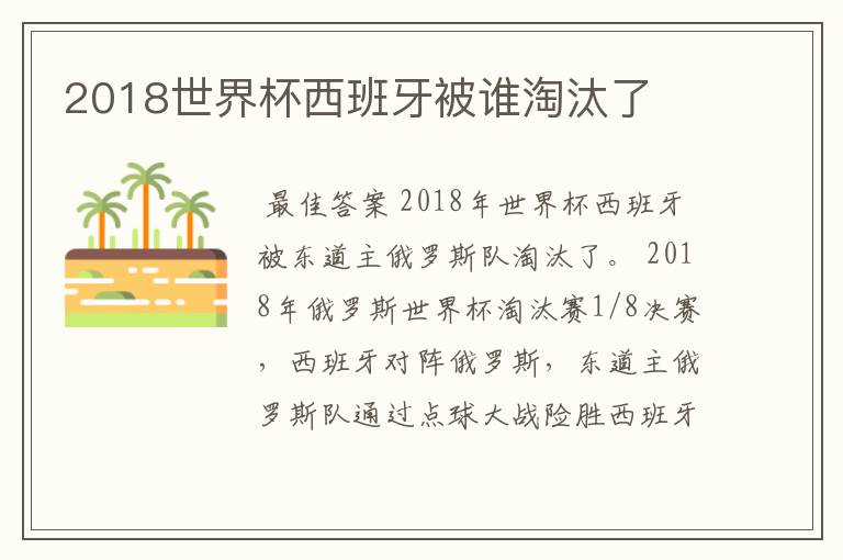 2018世界杯西班牙被谁淘汰了