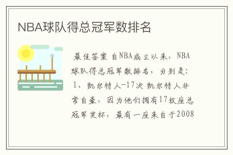 NBA球队得总冠军数排名