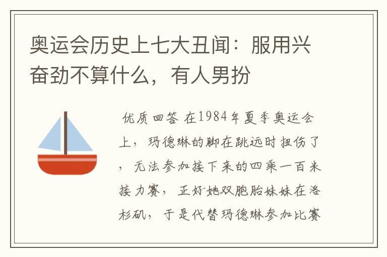 奥运会历史上七大丑闻:服用兴奋劲不算什么,有人男扮