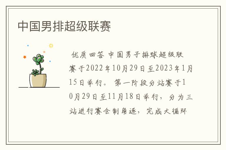 中国男排超级联赛