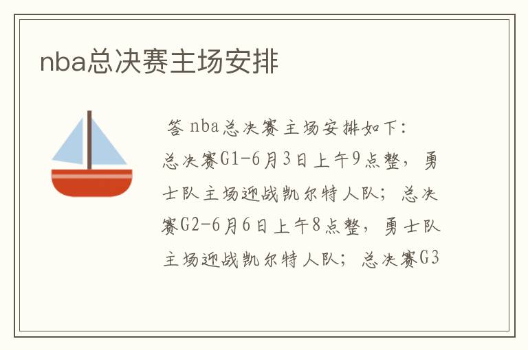nba总决赛主场安排