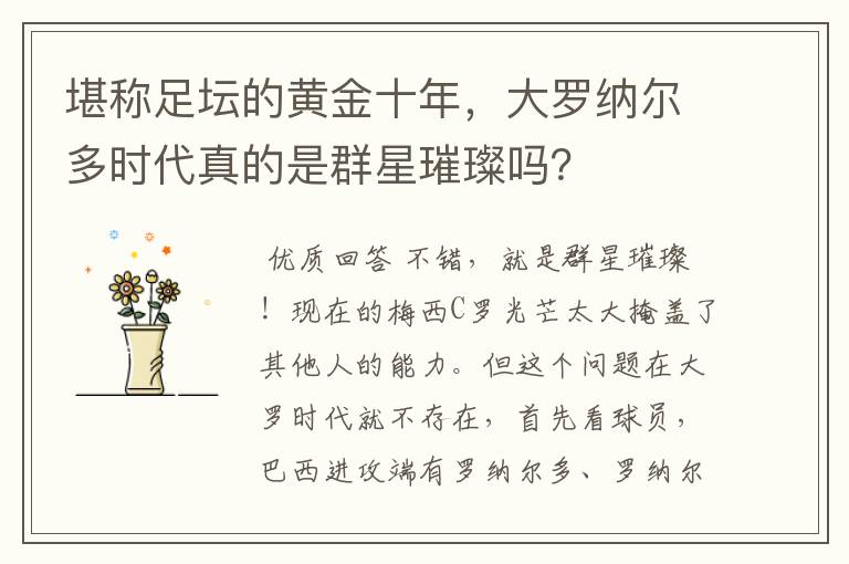 堪称足坛的黄金十年,大罗纳尔多时代真的是群星璀璨吗?