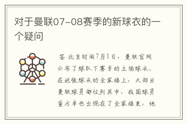 对于曼联07-08赛季的新球衣的一个疑问