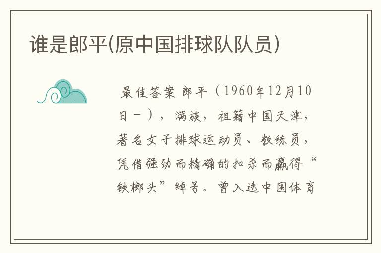 谁是郎平(原中国排球队队员)