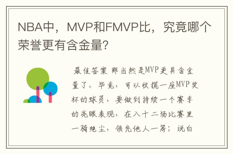 NBA中,MVP和FMVP比,究竟哪个荣誉更有含金量?
