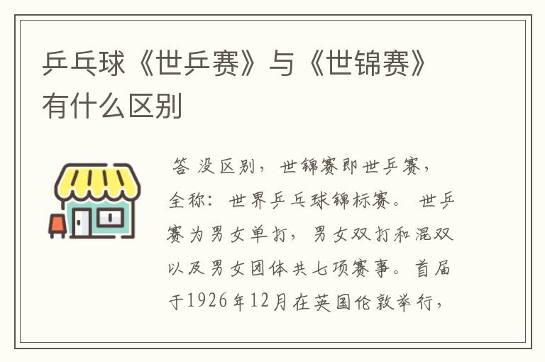 乒乓球《世乒赛》与《世锦赛》有什么区别