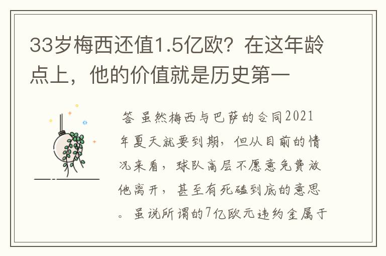 33岁梅西还值1.5亿欧？在这年龄点上，他的价值就是历史第一