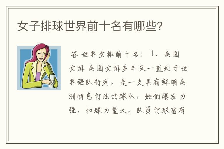 女子排球世界前十名有哪些？