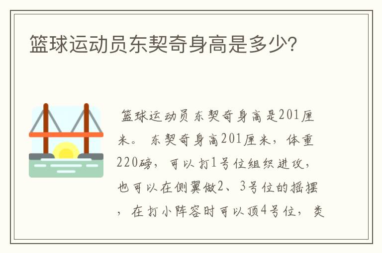 篮球运动员东契奇身高是多少?