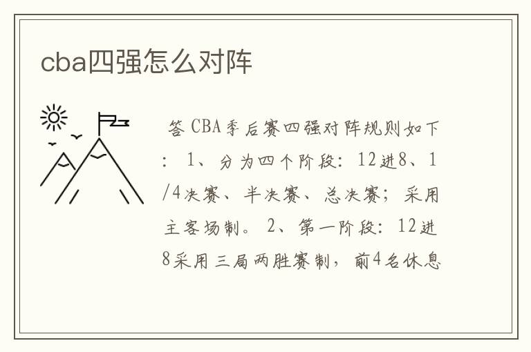 cba四强怎么对阵