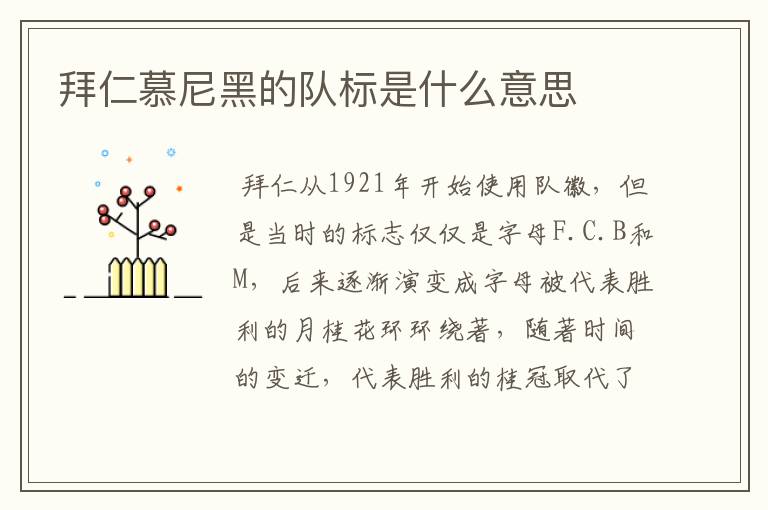 拜仁慕尼黑的队标是什么意思