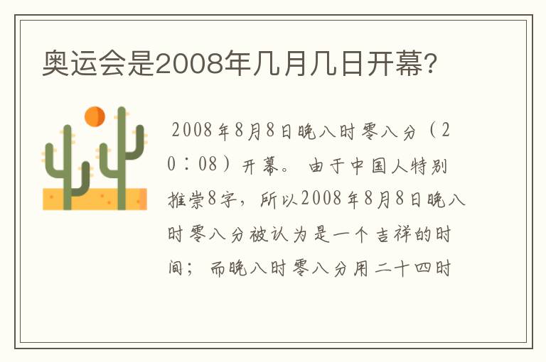 奥运会是2008年几月几日开幕?