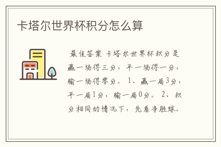 卡塔尔世界杯积分怎么算