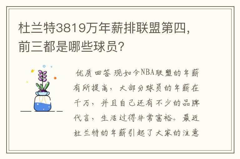 杜兰特3819万年薪排联盟第四,前三都是哪些球员?