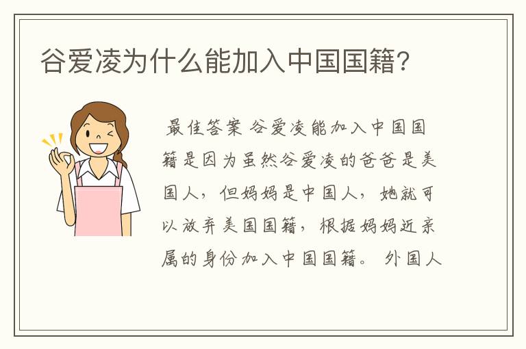 谷爱凌为什么能加入中国国籍?
