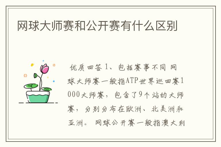 网球大师赛和公开赛有什么区别