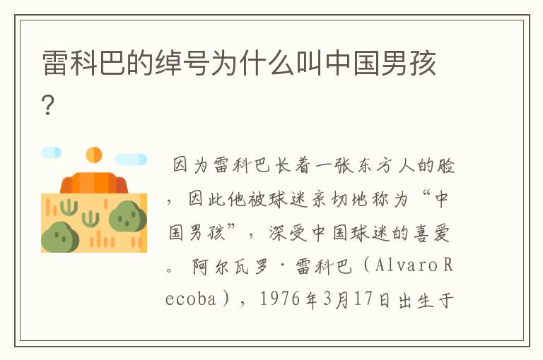 雷科巴的绰号为什么叫中国男孩？