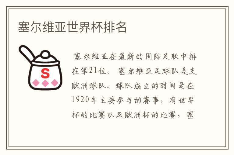 塞尔维亚世界杯排名