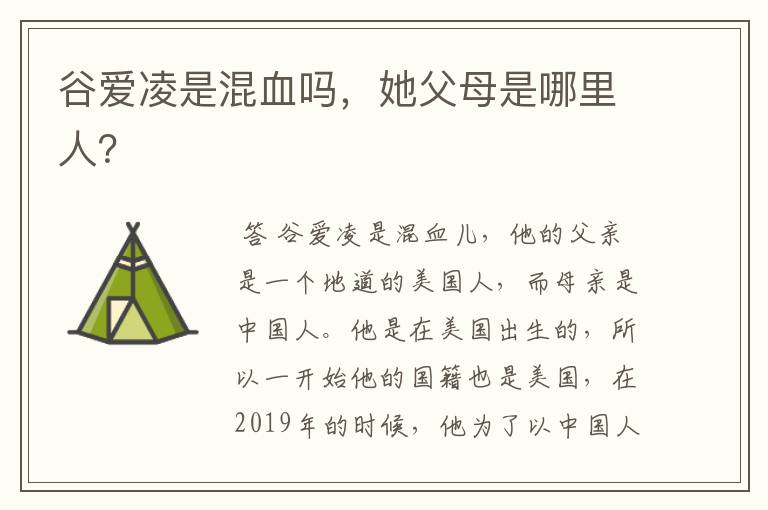 谷爱凌是混血吗,她父母是哪里人?