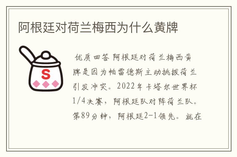 阿根廷对荷兰梅西为什么黄牌