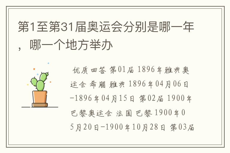 第1至第31届奥运会分别是哪一年,哪一个地方举办