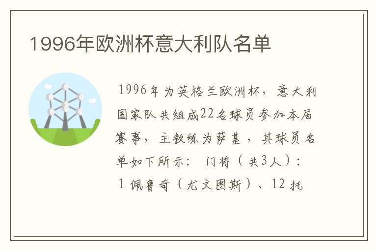 1996年欧洲杯意大利队名单