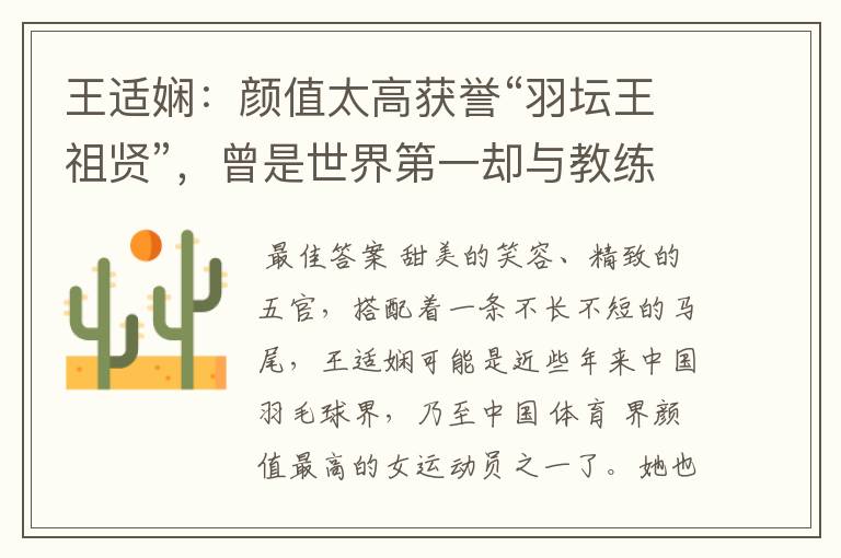 王适娴:颜值太高获誉“羽坛王祖贤”,曾是世界第一却与教练不和