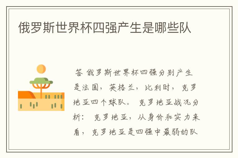 俄罗斯世界杯四强产生是哪些队