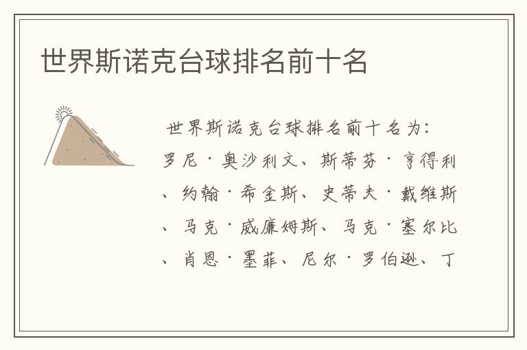 世界斯诺克台球排名前十名
